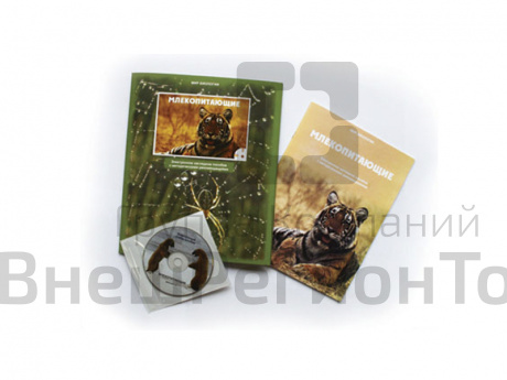 Электронное пособие "Млекопитающие" (CD+методичка).