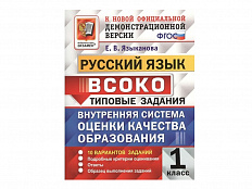 РУССКИЙ ЯЗЫК. ВСОКО. 1 КЛАСС. ТИПОВЫЕ ЗАДАНИЯ (11 вариантов)