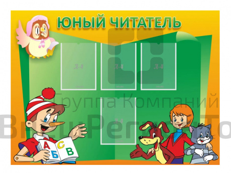 Стенд Юный читатель.