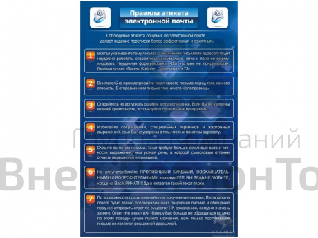 Стенд Правила этикета электронной почты.