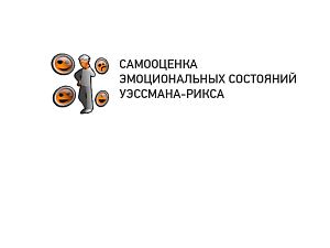 Экспресс-диагностика эмоционального состояния (УЭССМАНА-РИКС)