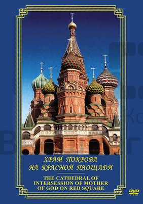 DVD "Храм Покрова на Красной площади".