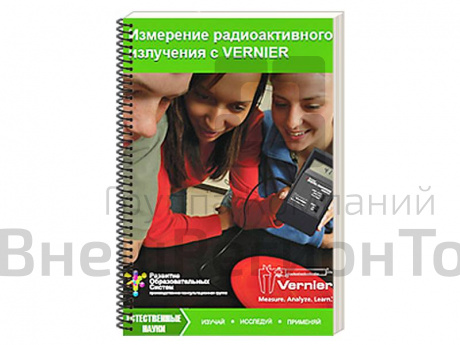 Пособие для учителя "Измерение радиоактивного излучения с VERNIER".