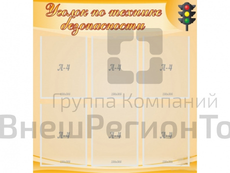 Стенд Уголок по технике безопасности ПДД.