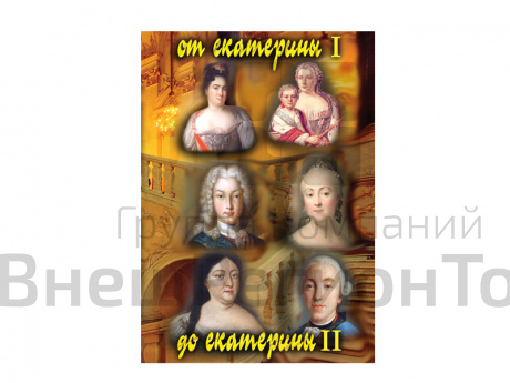 DVD "От Екатерины I до Екатерины II".