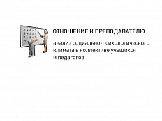 Анализ отношений учащихся к преподавателю
