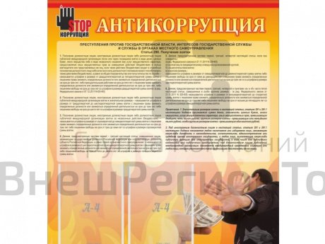 Стенд Антикоррупция 80х90 см.