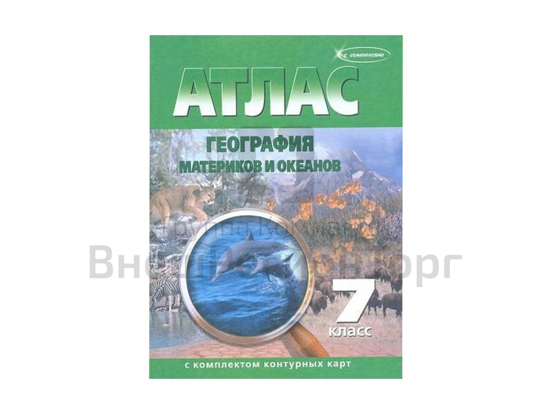 Атлас по географии 7 класс с контурными картами, 15 шт..