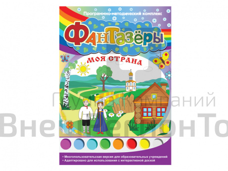 Фантазёры. Моя страна. Программно-методический комплекс.