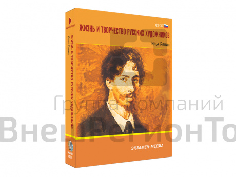 Медиа коллекция Жизнь и творчество русских художников. Илья Репин.