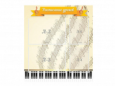 Стенд Расписание уроков