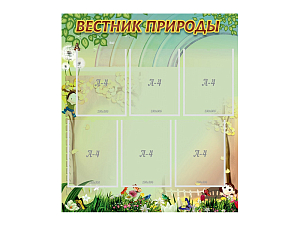 Стенд Вестник природы 80х90 см