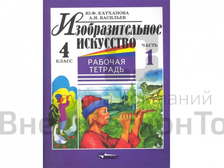 Тетрадь. Катханова Ю.Ф. Изобразительное искусство 4 класс 2 части (комплект).