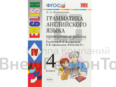 Грамматика английского языка. Проверочные работы. 4 класс.