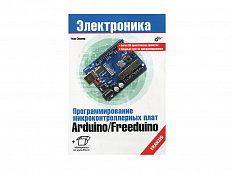 Пособие по робототехнике "Программирование микроконтроллерных плат Arduino", У. Соммер