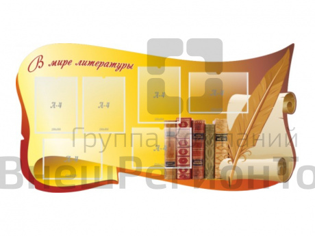 Стенд В мире литературы 150х80 см резной.