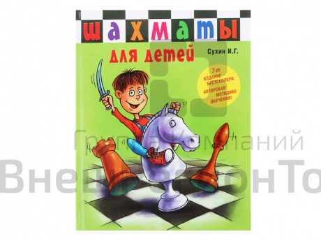"Шахматы для детей", авт. Сухин И. Г..