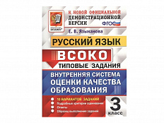 РУССКИЙ ЯЗЫК. ВСОКО. 3 КЛАСС. ТИПОВЫЕ ЗАДАНИЯ (10 вариантов)