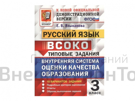 РУССКИЙ ЯЗЫК. ВСОКО. 3 КЛАСС. ТИПОВЫЕ ЗАДАНИЯ (10 вариантов).