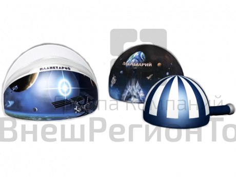Планетарий надувной мобильный (надувные купола) для помещения.