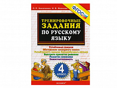 ТРЕНИРОВОЧНЫЕ ЗАДАНИЯ ПО РУССКОМУ ЯЗЫКУ. 4 КЛАСС. ФГОС