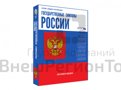 Медиа коллекция Государственные символы России.