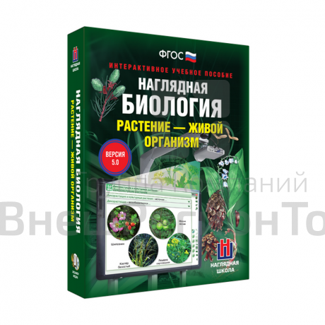 Наглядная биология. Растение - живой организм 6-7 классы (интерактивное пособие).
