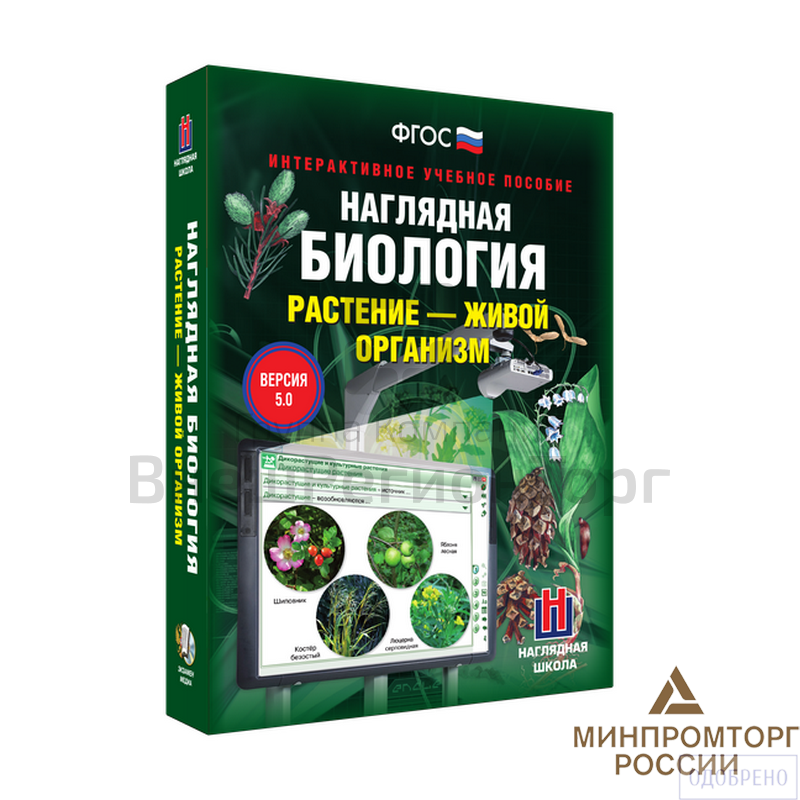Наглядная биология. Растение - живой организм 6-7 классы (интерактивное пособие).