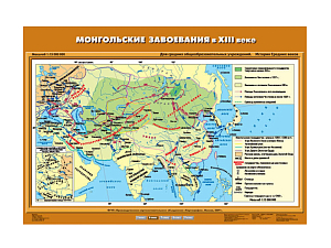 Учебная карта «Монгольские завоевания» XIII в.