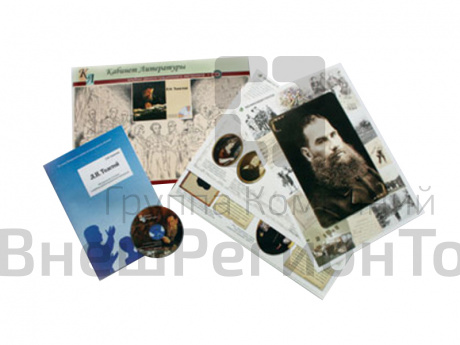 Толстой Л.Н. - Альбом демонстрационного материала (20 постеров + CD).