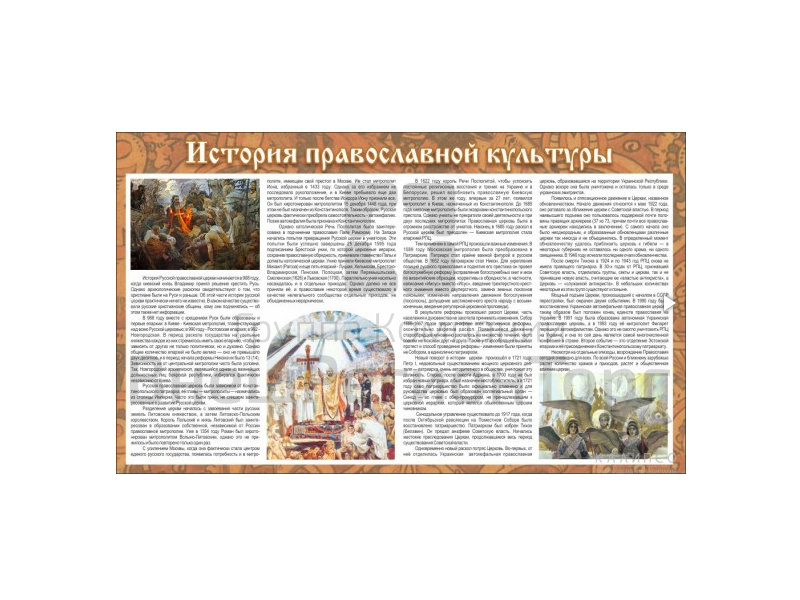 Стенд тематический "История православной культуры".