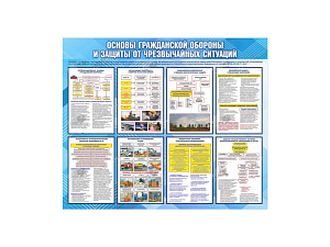 Стенд «Основы ГО и защиты от ЧС» 1,2×1 м