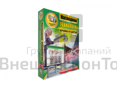 "Технология. Кройка и шитье", 5-9 кл. (интерактивное пособие).