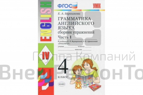 Грамматика английского языка. Сборник упражнений. Часть 1. 4 класс.