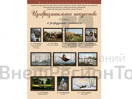 Изобразительное искусство. 4 класс. Набор художественных репродукций А3 по МХК.