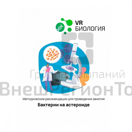 Биология: Бактерии на астероиде (Цифровое Пространство).