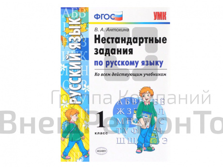 НЕСТАНДАРТНЫЕ ЗАДАНИЯ ПО РУССКОМУ ЯЗЫКУ. 1 КЛАСС.