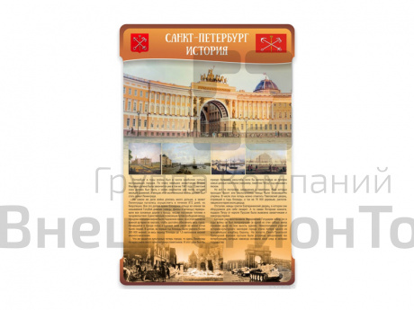 Стенд "САНКТ-ПЕТЕРБУРГ. ИСТОРИЯ" 100х150 см.