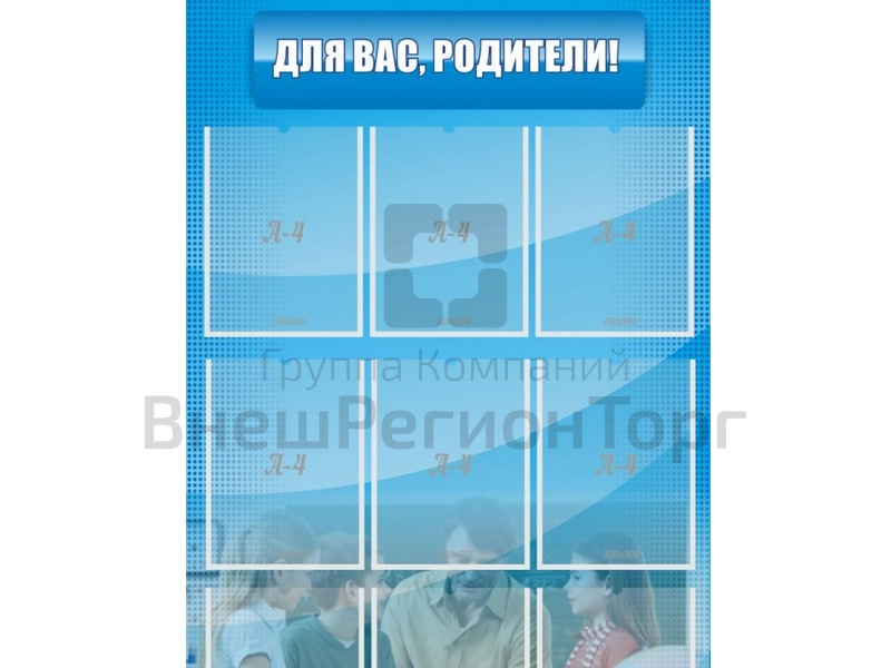 Стенд Для Вас, родители! 75х120 см.