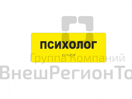 Информационно-тактильный знак (табличка).