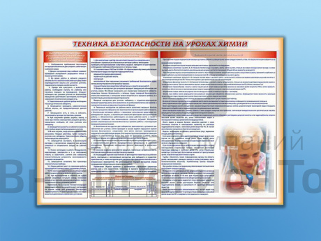 Стенд-уголок "Техника безопасности на уроках химии.