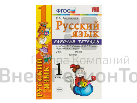 РАБОЧАЯ ТЕТРАДЬ ПО РУССКОМУ ЯЗЫКУ. 1 КЛАСС. К учебнику В.П. Канакиной, В.Г. Горецкого.