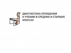 Диагностика отношения к учению (средние и старшие классы)