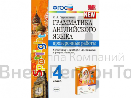 Грамматика английского языка. Проверочные работы. 4 класс. К учебнику Spotligh.