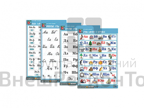 Комплект таблиц. Русский алфавит (4 табл., А1, мат.ламинация).