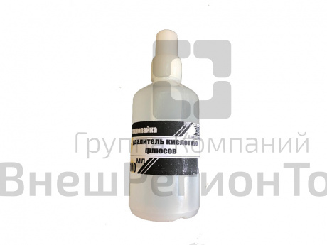 Удалитель кислотных флюсов 100 мл.