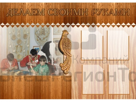 Стенд Делаем своими руками.