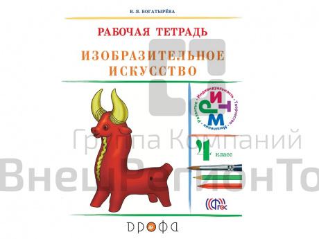 Тетрадь Богатырева В.Я. ФГОС. Изобразительное искусство к учеб. Кузина 4 класс.