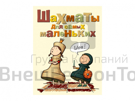 "Шахматы для самых маленьких", авт. Сухин И. Г..