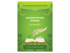 Литературное чтение. 1–4 класс. Программно-методический комплекс